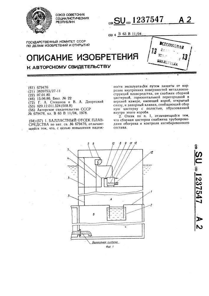 Балластный отсек плавсредства (патент 1237547)