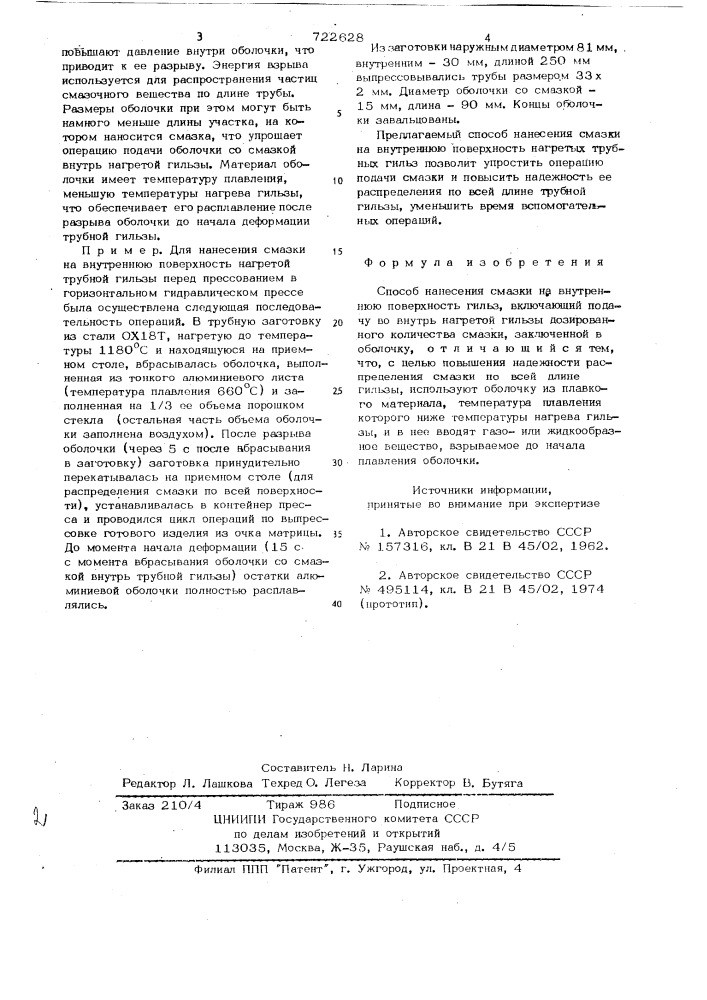 Способ нанесения смазки на внутреннюю поверхность гильз (патент 722628)