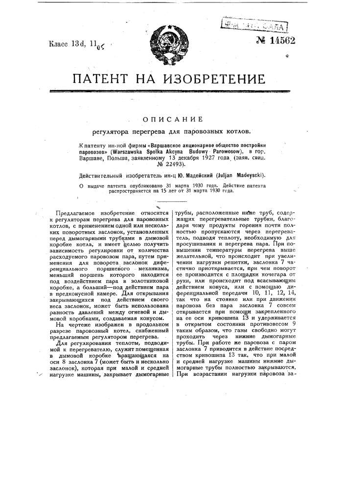Регулятор перегрева для паровозных котлов (патент 14562)