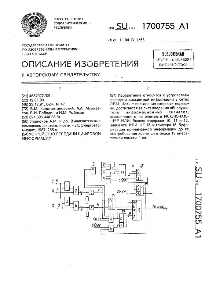 Устройство передачи цифровой информации (патент 1700755)