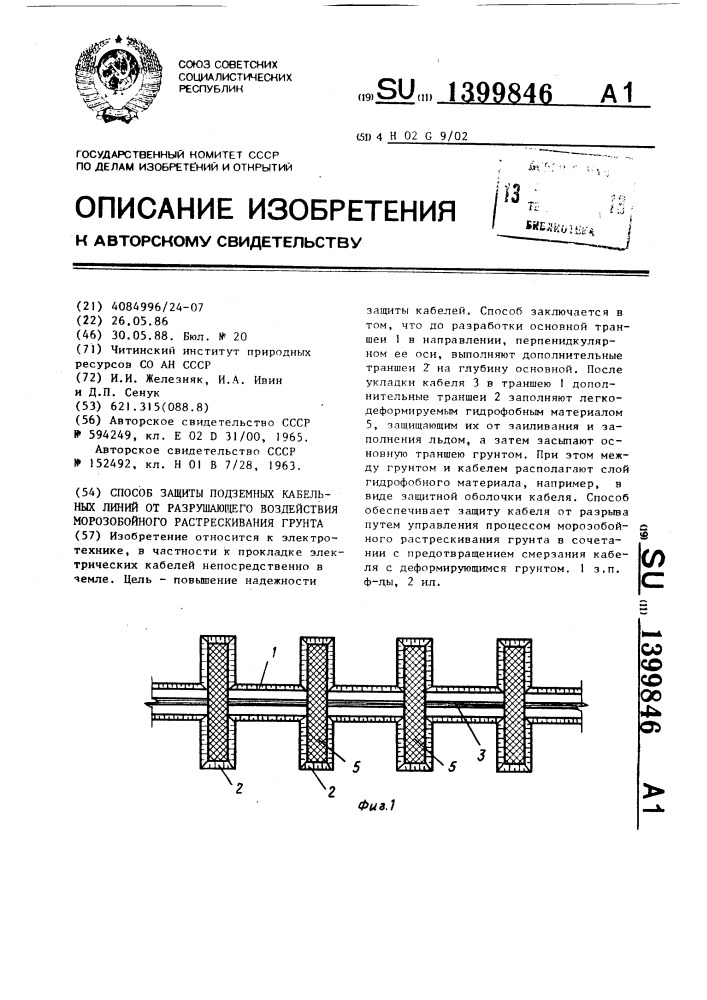 Способ защиты подземных кабельных линий от разрушающего воздействия морозобойного растрескивания грунта (патент 1399846)