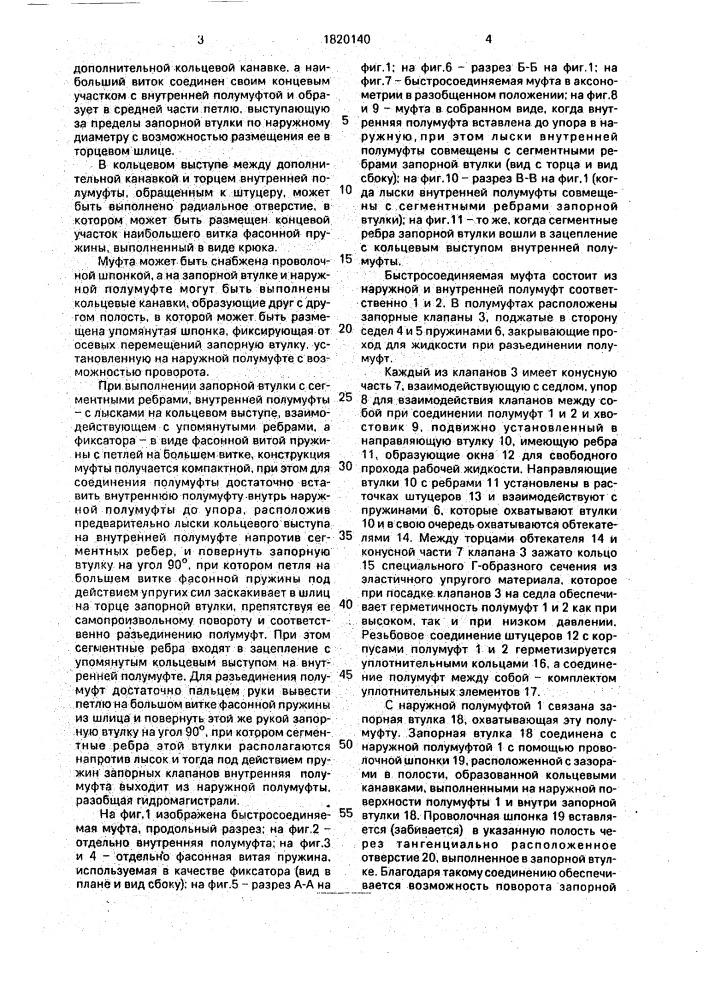 Быстросоединяемая муфта (патент 1820140)