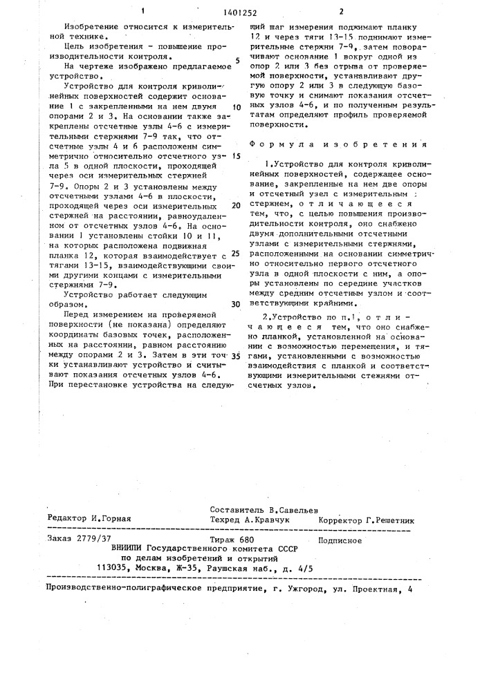 Устройство для контроля криволинейных поверхностей (патент 1401252)