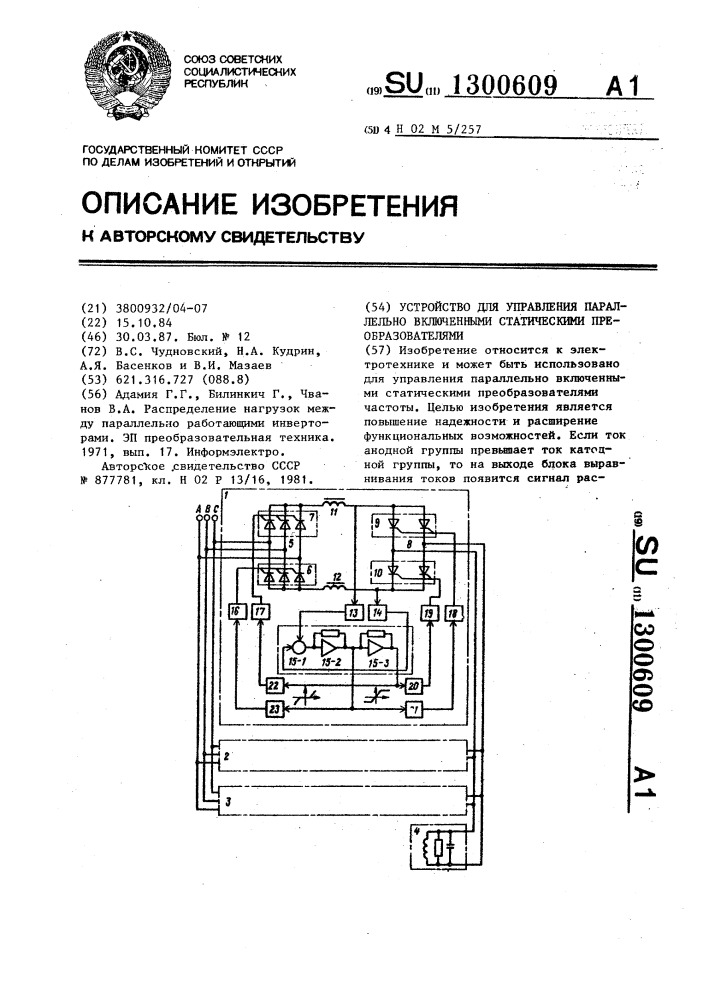 Устройство для управления параллельно включенными статическими преобразователями (патент 1300609)