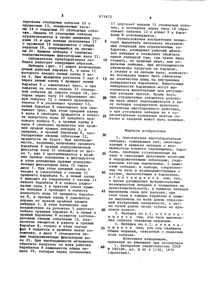 Одновальная многобарабанная лебедка (патент 973472)