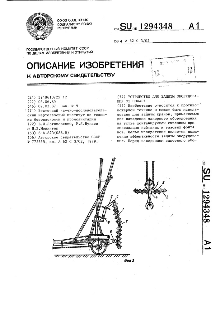 Устройство для защиты оборудования от пожара (патент 1294348)