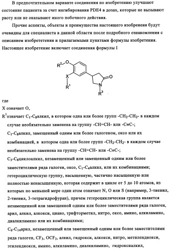 Производные 4-(4-алкокси-3-гидроксифенил)-2-пирролидона в качестве ингибиторов pde-4 для лечения неврологических синдромов (патент 2340600)