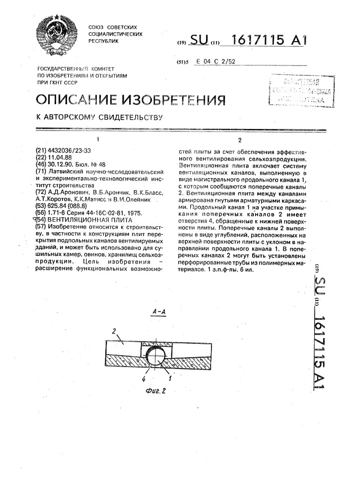 Вентиляционная плита (патент 1617115)