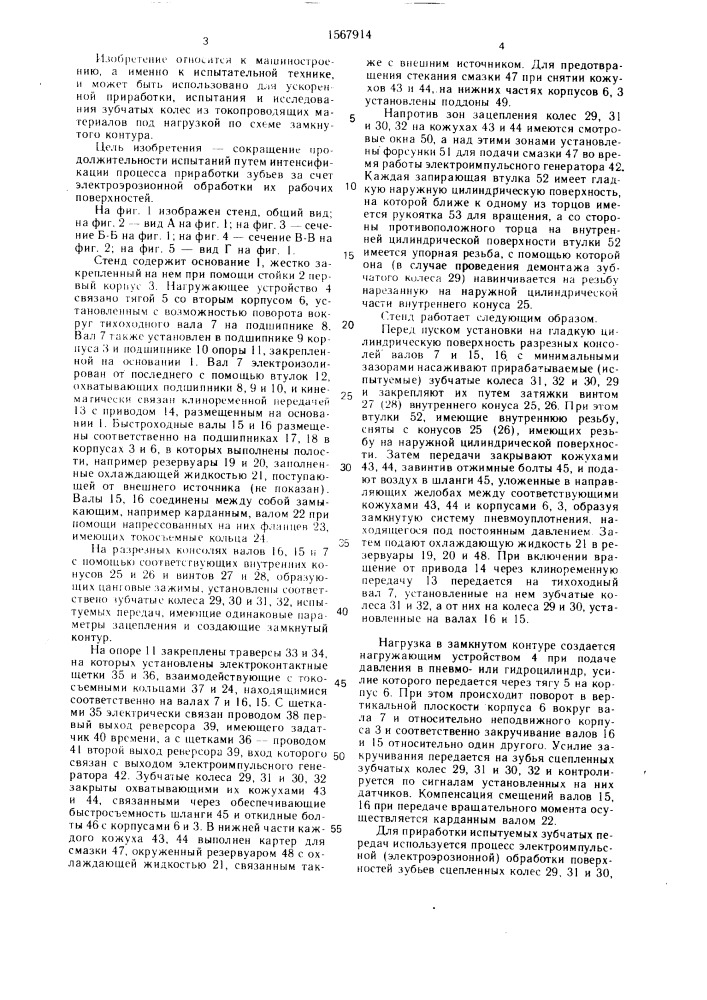 Стенд для приработки и испытаний зубчатых передач (патент 1567914)