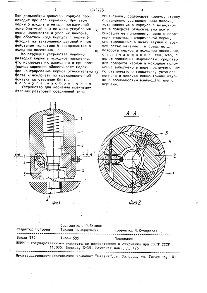 Устройство для кернения (патент 1542775)