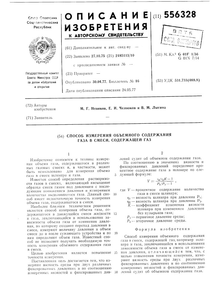 Способ измерения объемного содержания газа в смеси содержащей газ (патент 556328)