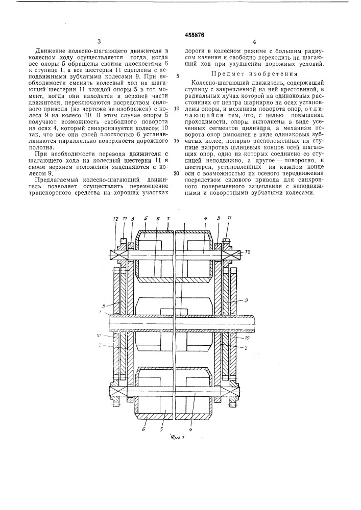Колесно-шагающий движитель (патент 455876)