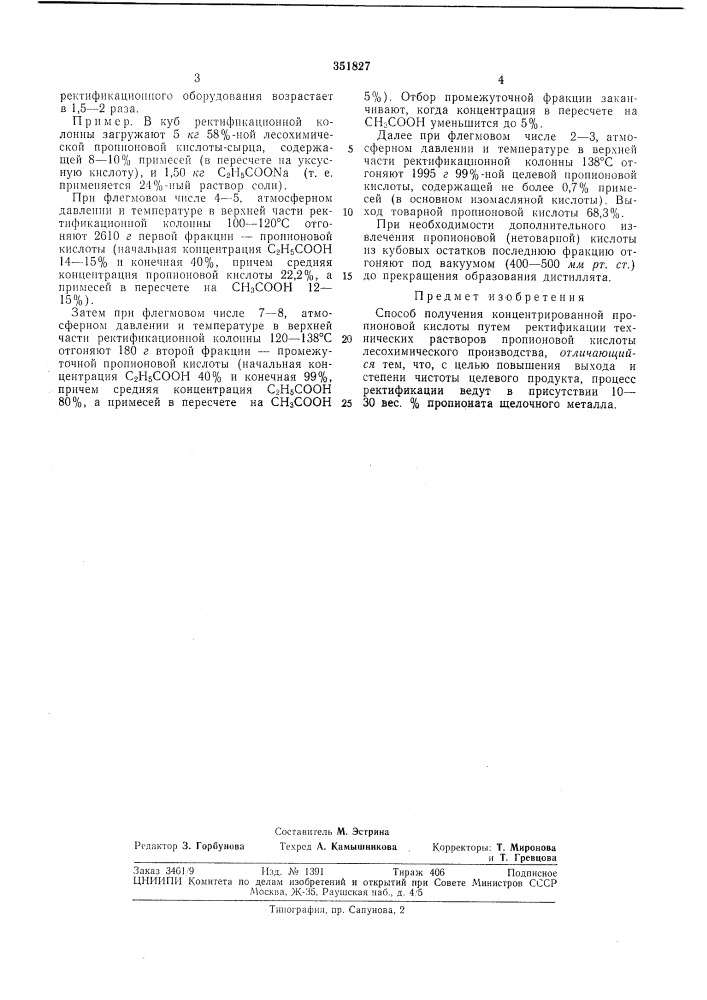 Способ получения концентрированнойпропионовой кислоты (патент 351827)