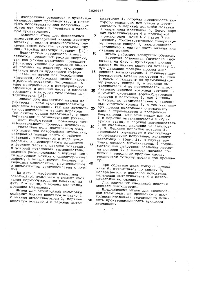 Штамп для безоблойной штамповки (патент 1026918)