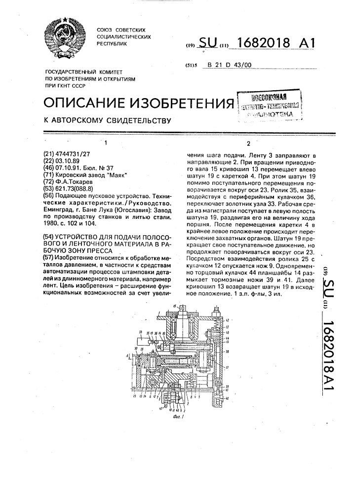 Устройство для подачи полосового и ленточного материала в рабочую зону пресса (патент 1682018)