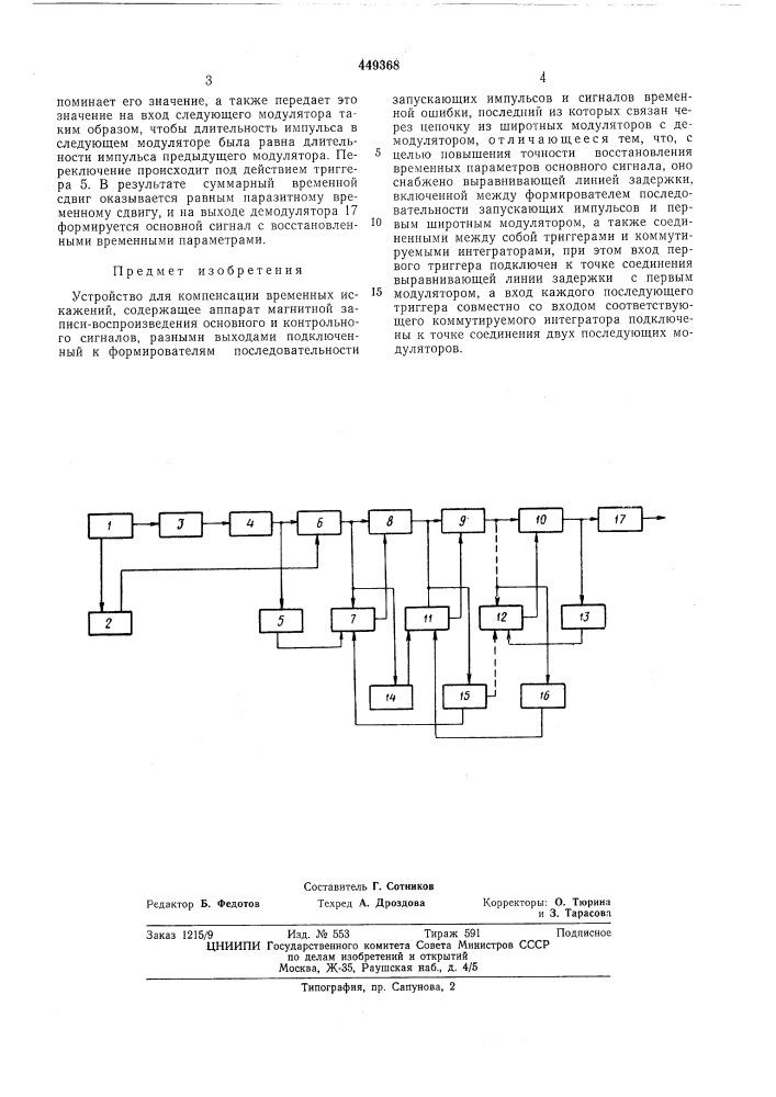 Устройство для компенсации временных искажений (патент 449368)