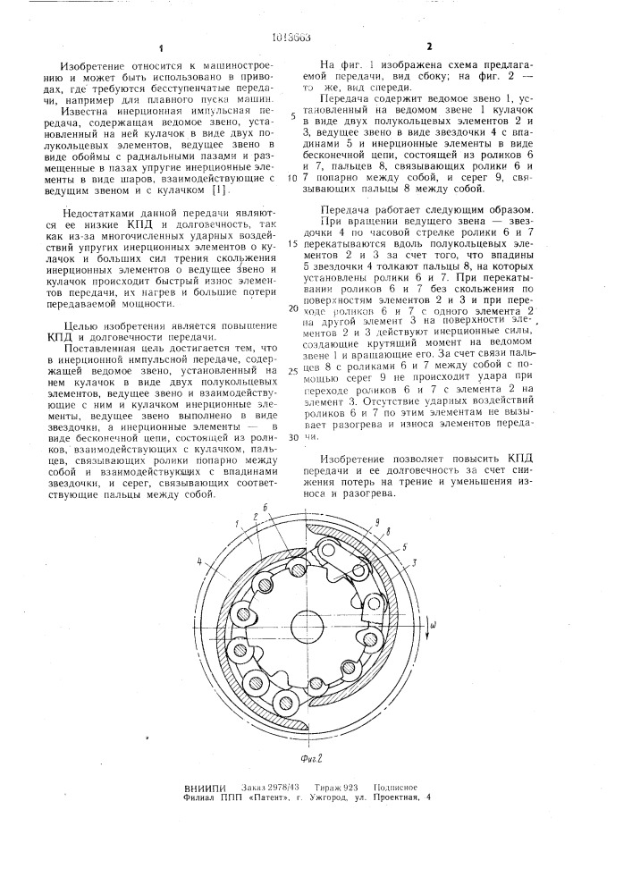 Инерционная импульсная передача (патент 1013663)