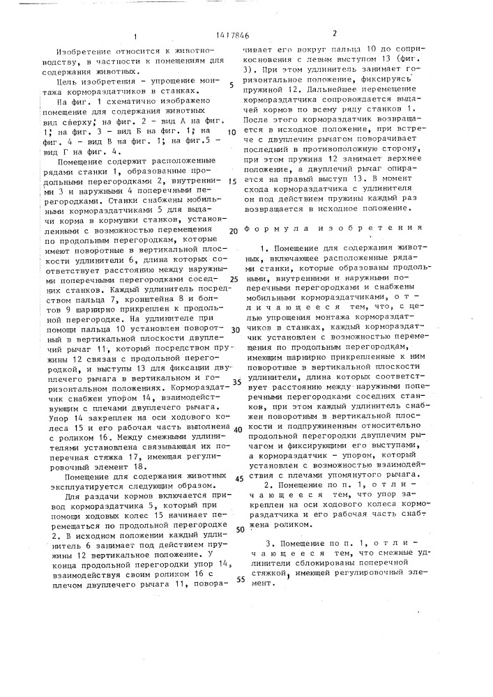 Помещение для содержания животных (патент 1417846)