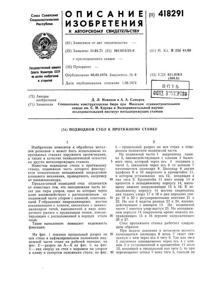 Подводной стол к протяжному станку (патент 418291)