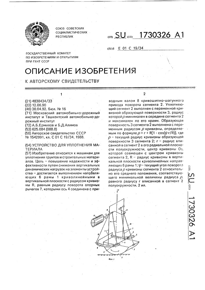 Устройство для уплотнения материала (патент 1730326)