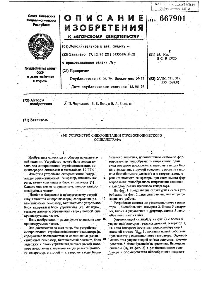 Устройство синхронизации стробоскопического осциллографа (патент 667901)