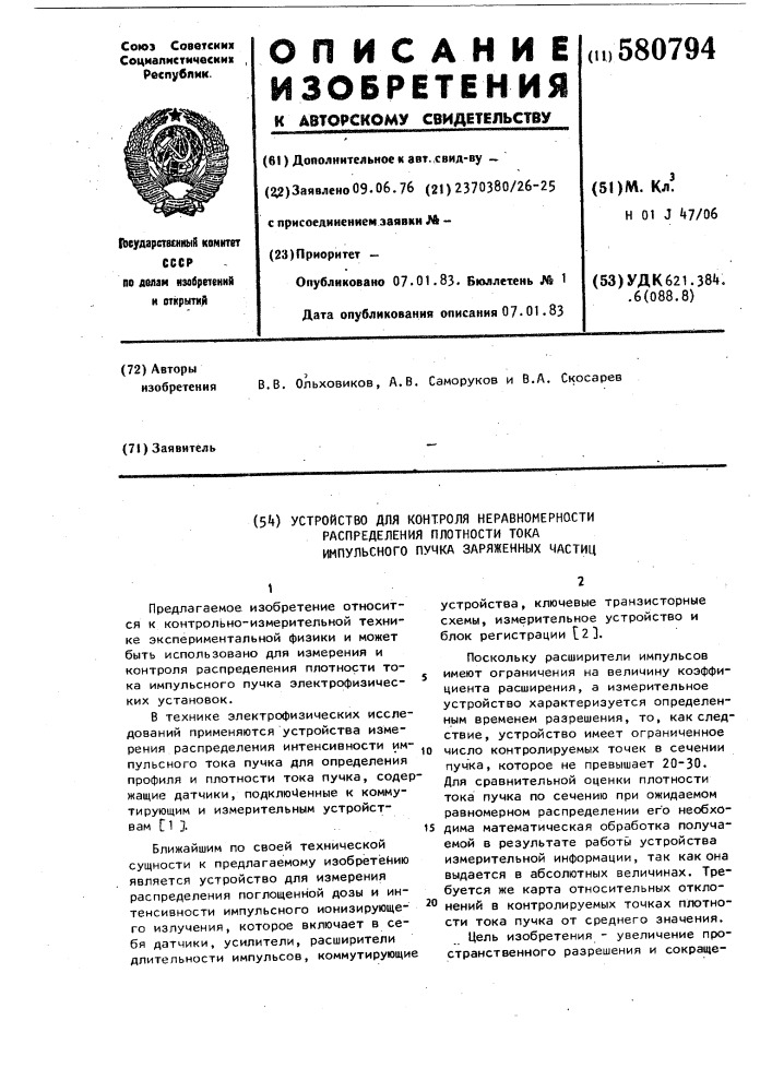 Устройство для контроля неравномерности распределения плотности тока импульсного пучка заряженных частиц (патент 580794)