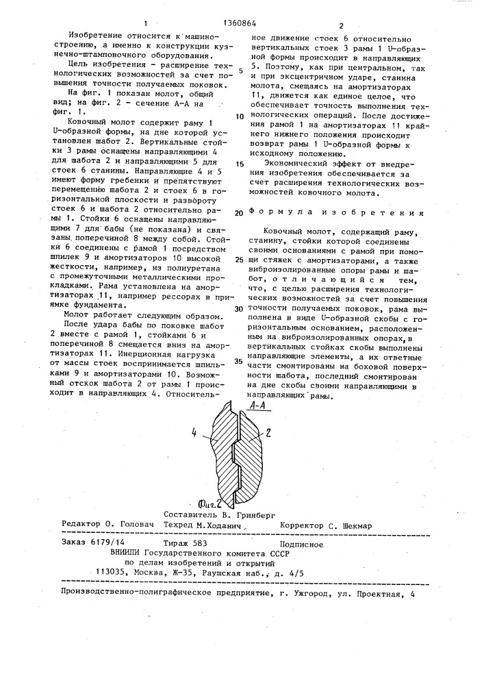 Ковочный молот (патент 1360864)