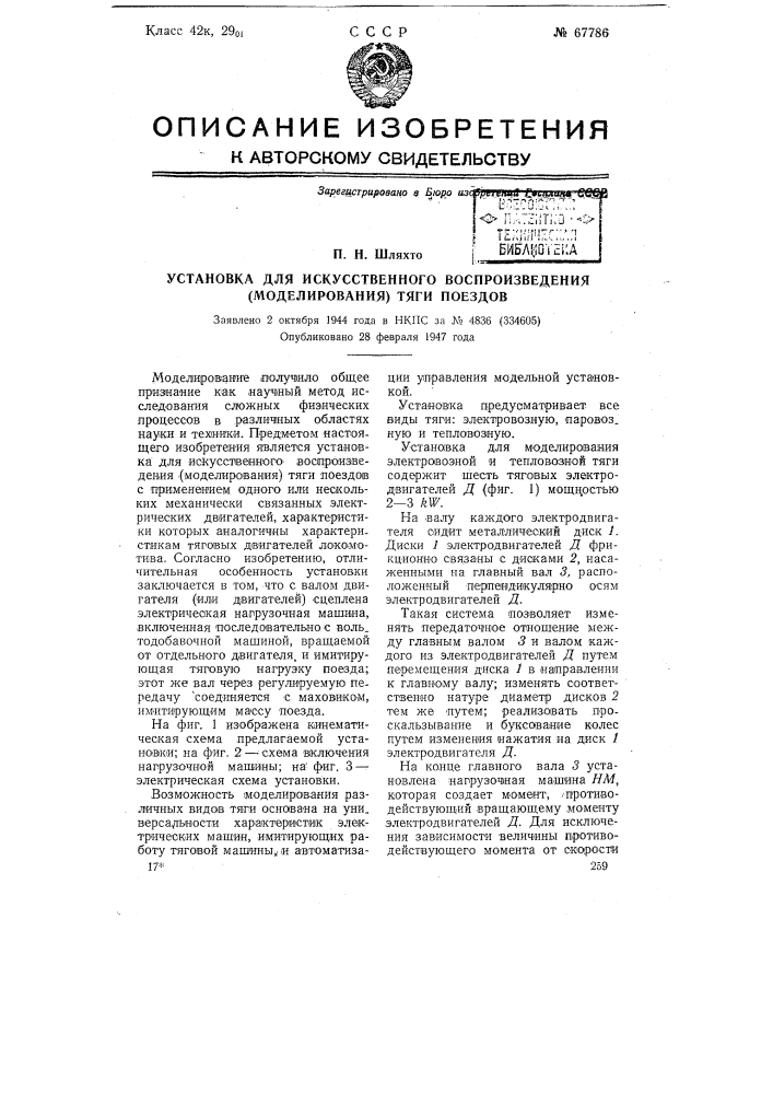 Установка для искусственного воспроизведения (моделирования) тяги поездов (патент 67786)