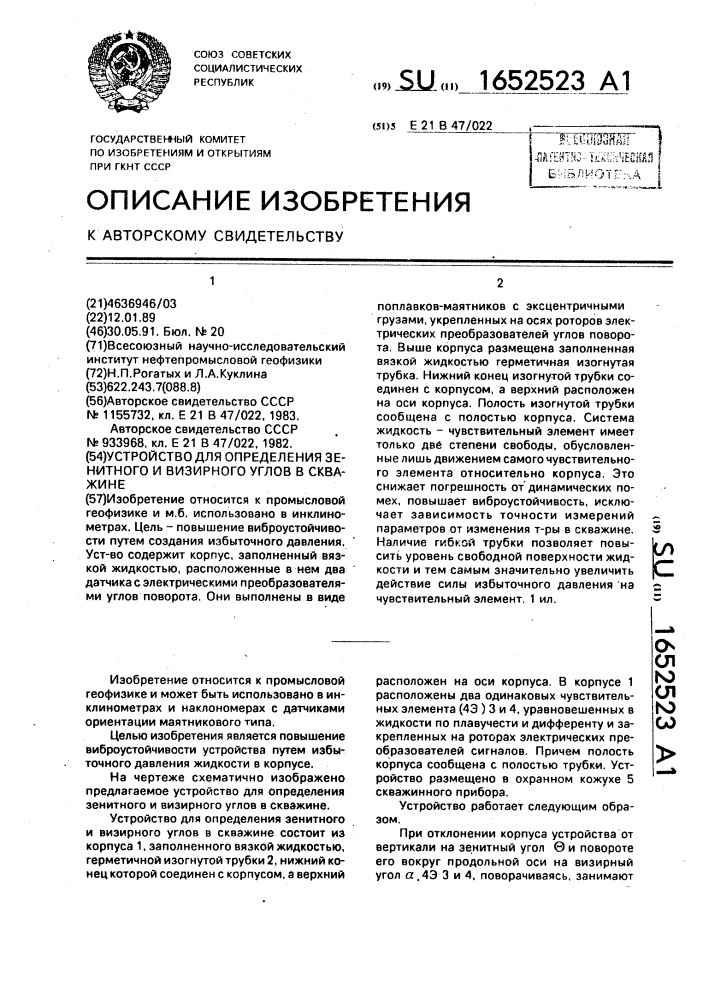 Устройство для определения зенитного и визирного углов в скважине (патент 1652523)