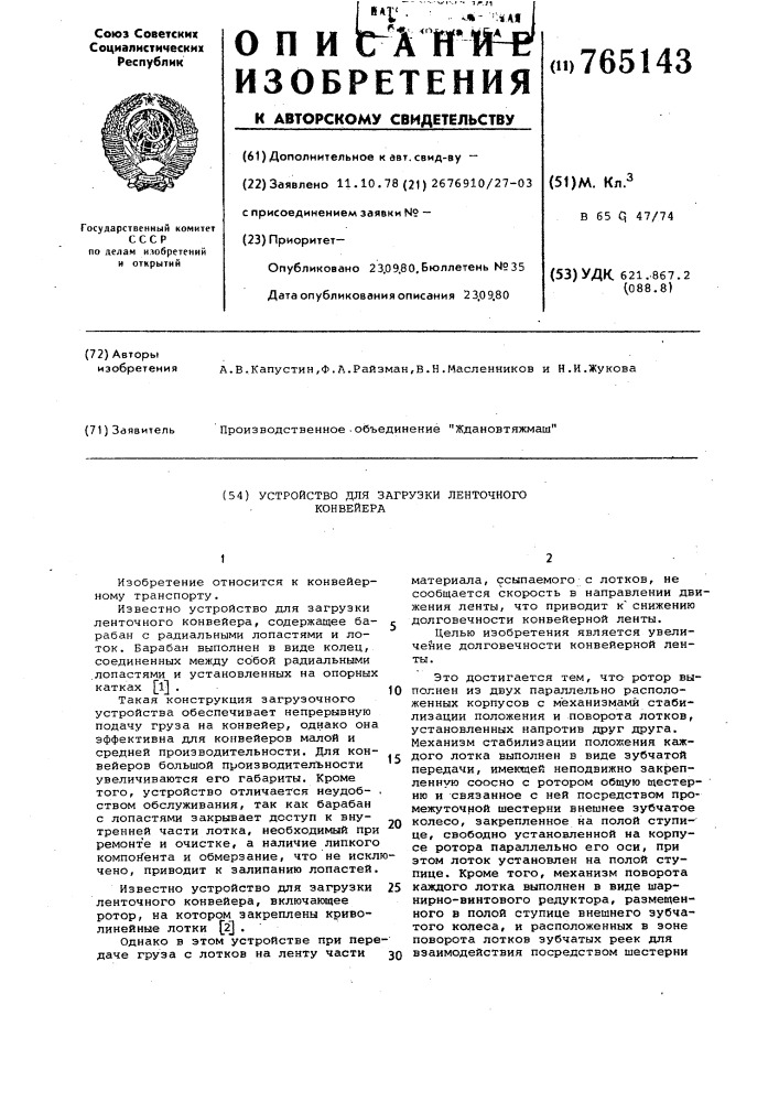 Устройство для загрузки ленточного конвейера (патент 765143)