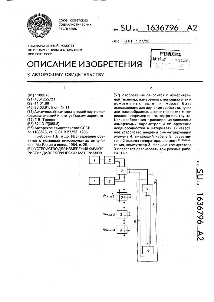 Устройство для измерения характеристик диэлектрических материалов (патент 1636796)