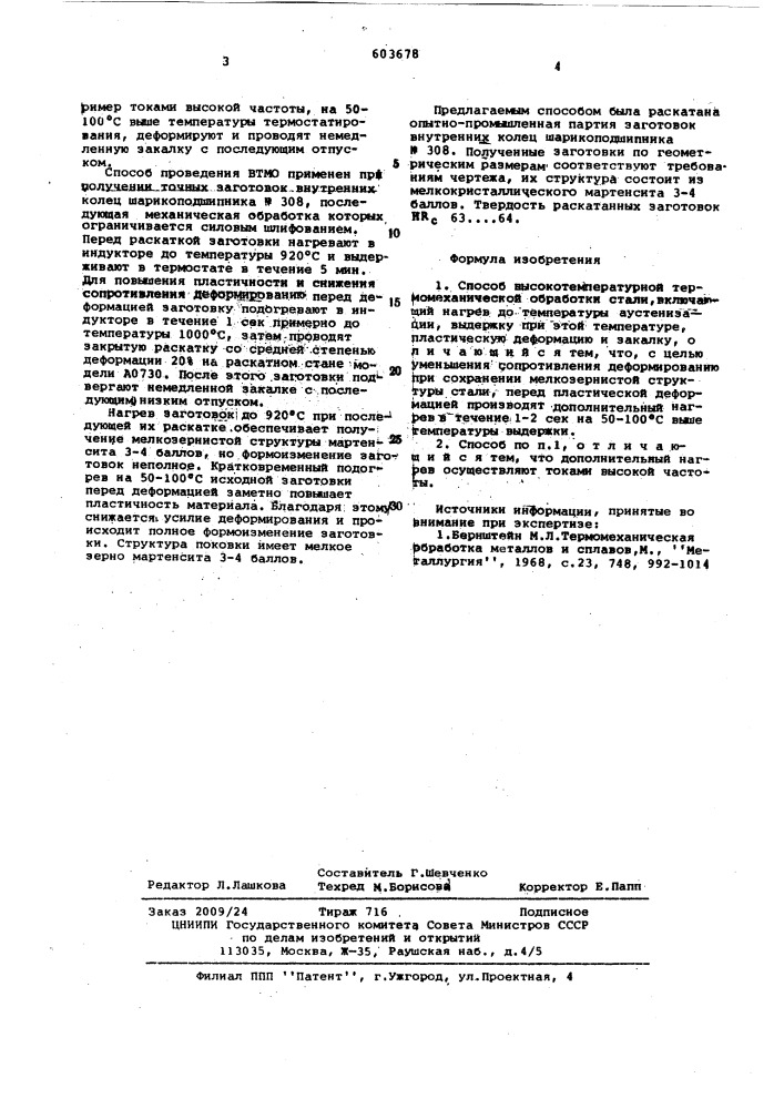 Способ высокотемпературной термомеханической обработки стали (патент 603678)