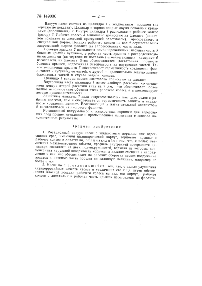 Ротационный вакуум-насос с жидкостным поршнем для агрессивных сред (патент 149036)