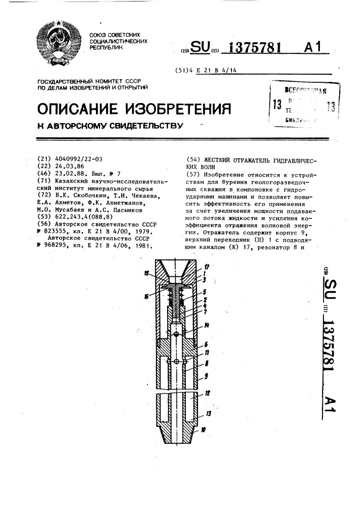 Жесткий отражатель гидравлических волн (патент 1375781)