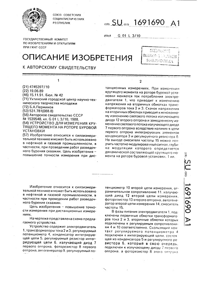 Устройство для измерения крутящего момента на роторе буровой установки (патент 1691690)