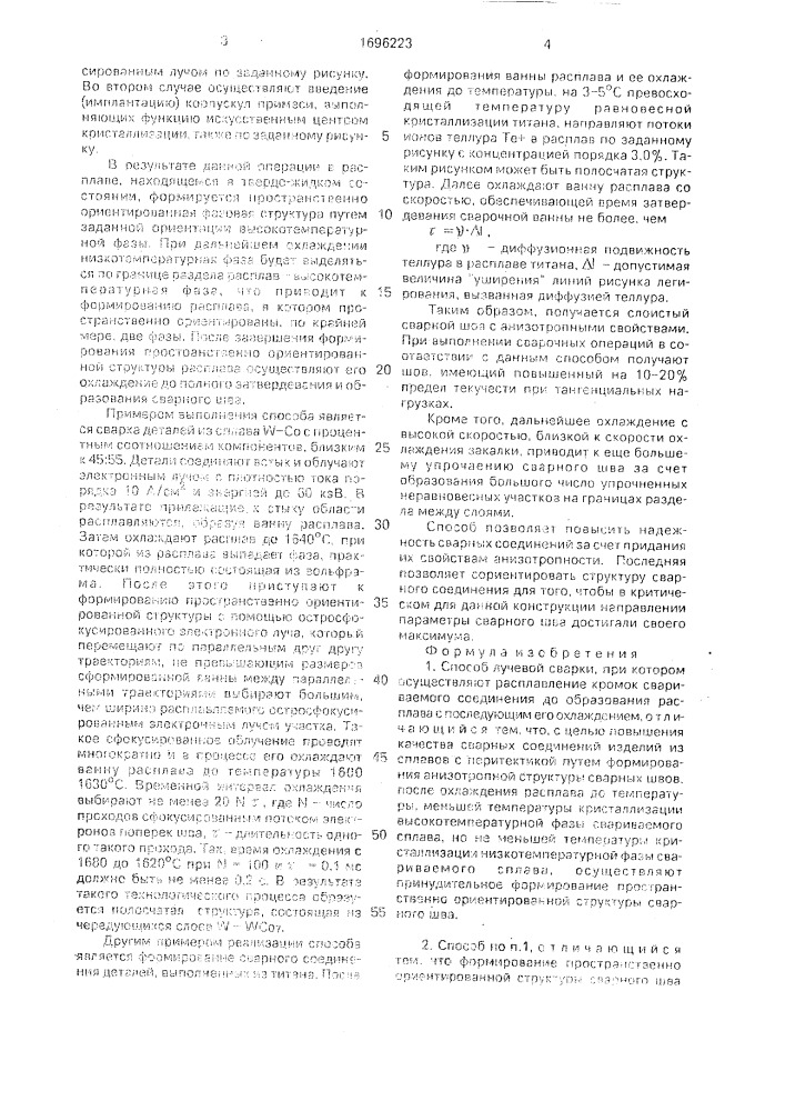 Способ лучевой сварки (патент 1696223)