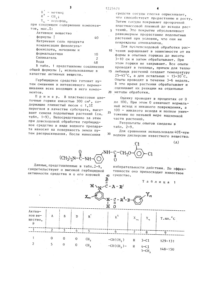 Гербицидное средство (патент 1225471)