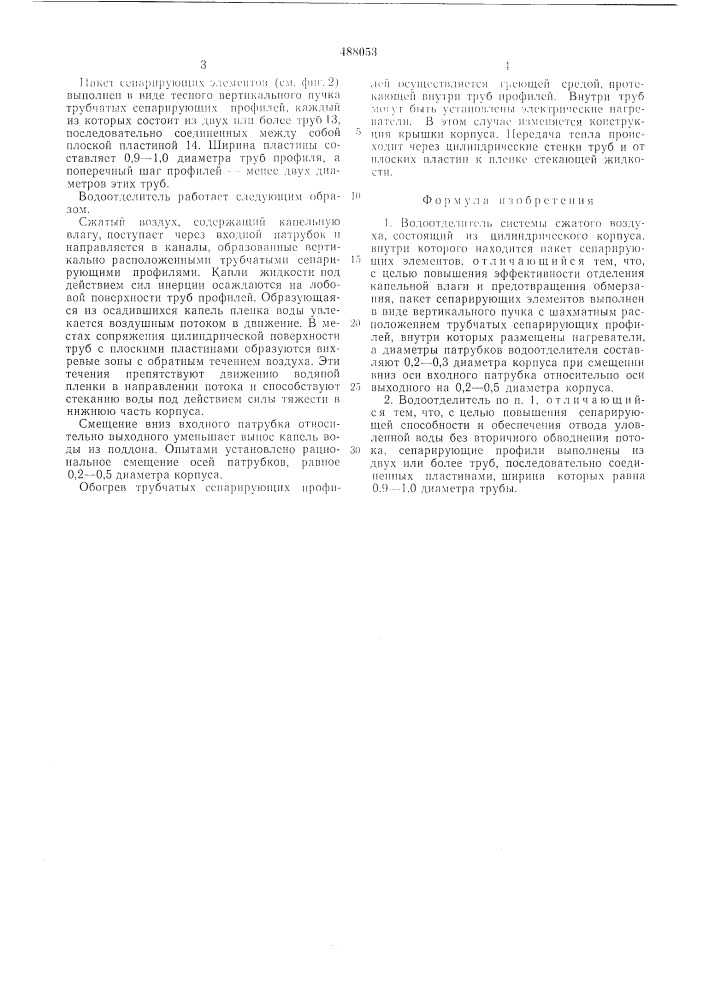 Водоотделитель системы сжатого воздуха (патент 488053)