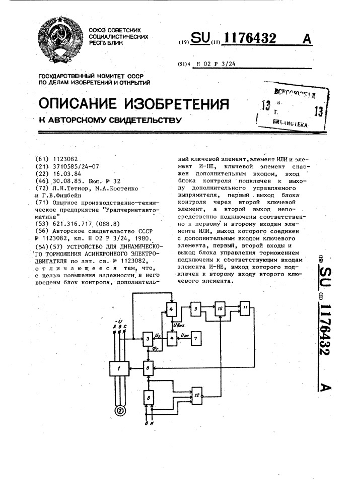 Устройство для динамического торможения асинхронного электродвигателя (патент 1176432)