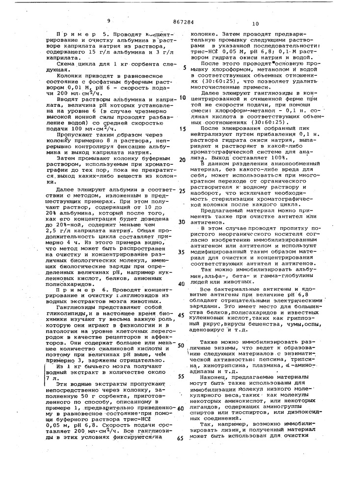 Анионообменный материал для разделения биологических макромолекул и способ его получения (патент 867284)