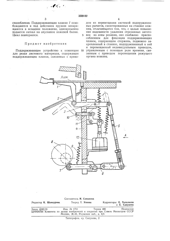 Поддерживающее устройство к ножницам для резки листового материала (патент 359102)