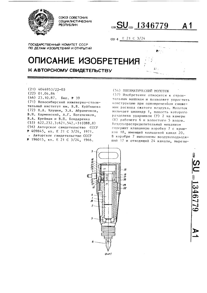 Пневматический молоток (патент 1346779)