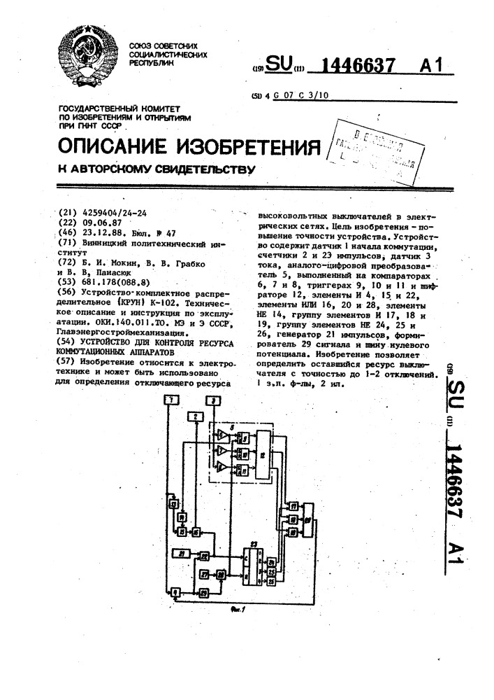 Устройство для контроля ресурса коммутационных аппаратов (патент 1446637)