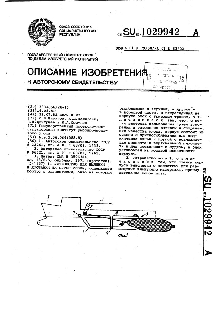 Устройство для выливки и доставки на берег улова (патент 1029942)