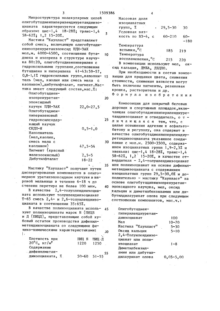 Композиция для покрытий беговых дорожек и спортивных площадок (патент 1509386)