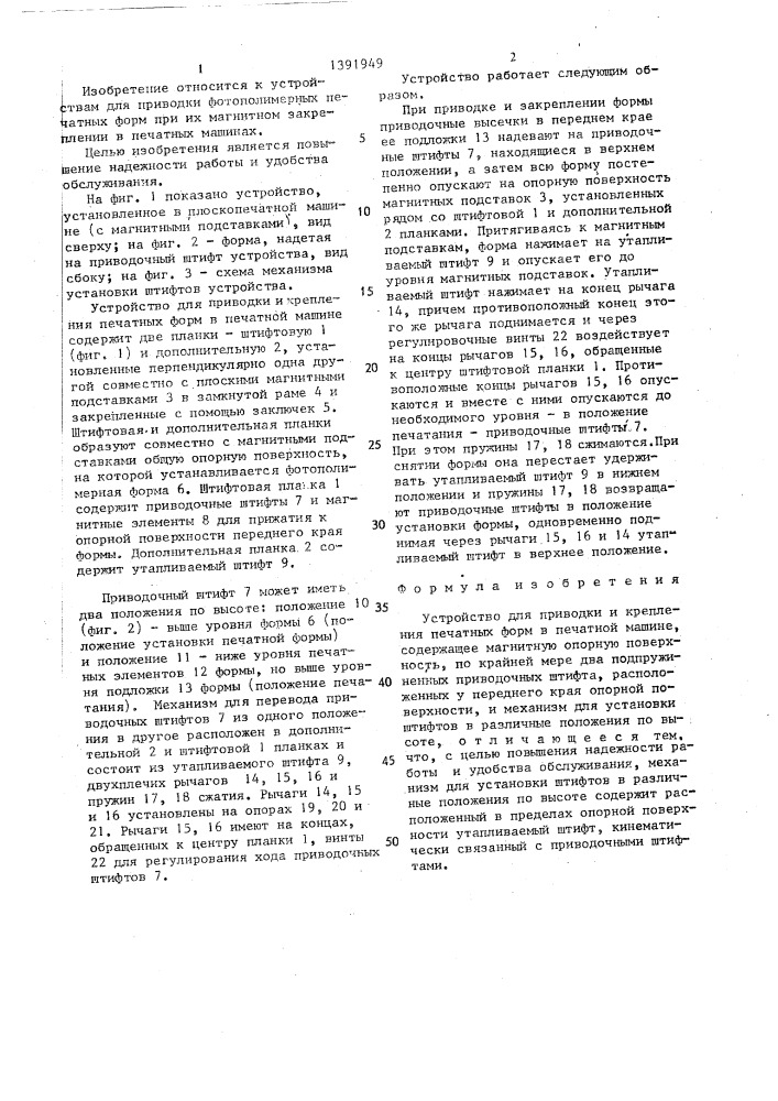 Устройство для приводки и крепления печатных форм в печатной машине (патент 1391949)