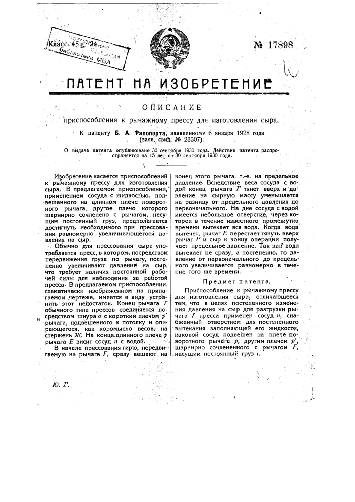 Приспособление к рычажному прессу для изготовления сыра (патент 17898)