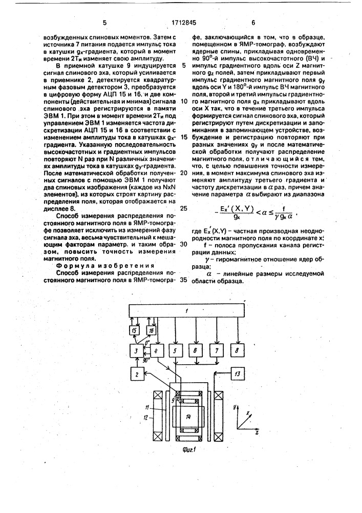 Способ измерения распределения постоянного магнитного поля в ямр-томографе (патент 1712845)
