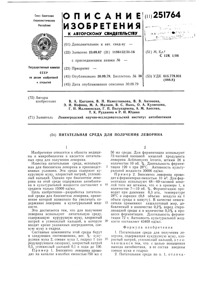 Способ получения антибиотика леворина (патент 251764)
