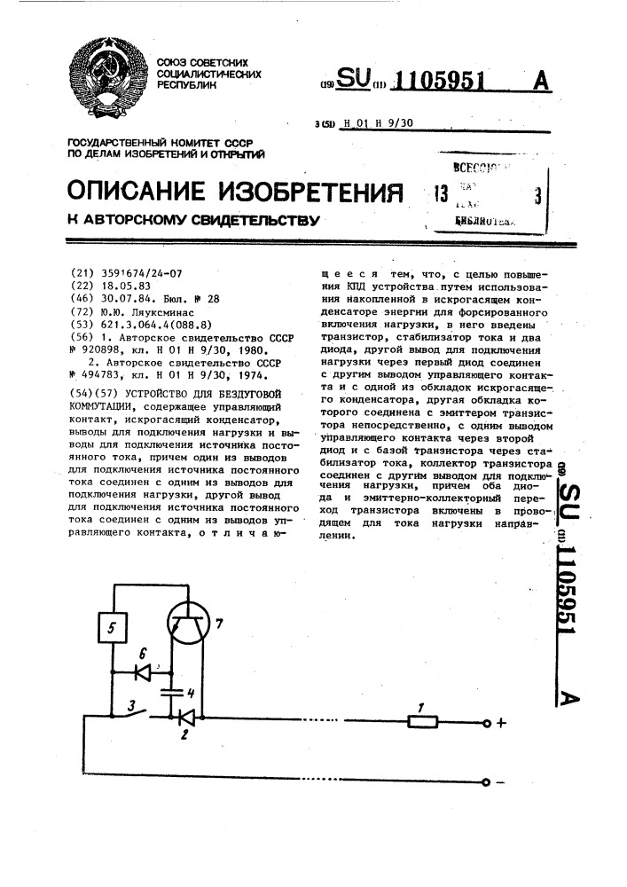 Устройство для бездуговой коммутации (патент 1105951)